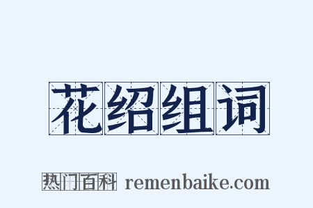 花绍组词是什么意思的图片